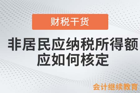 非居民企業(yè)應(yīng)納稅所得額應(yīng)如何核定？