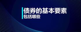 債券的基本要素包括哪些