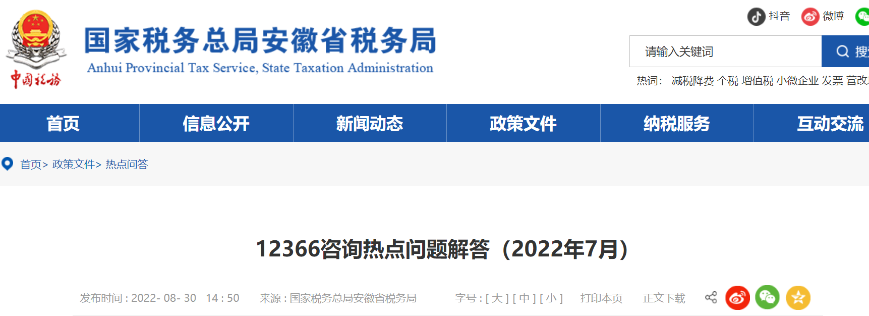 12366咨詢熱點(diǎn)問題解答（2022年7月）
