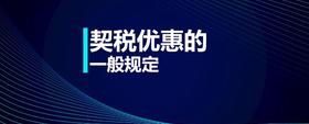 契稅優(yōu)惠的一般規(guī)定