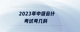 2023年中級會計考試考幾科