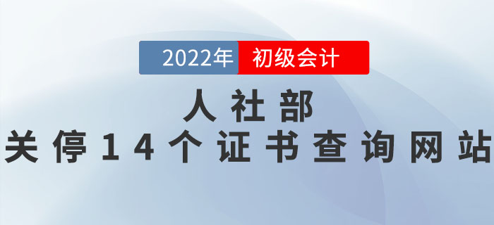 初級會計考生注意！人社部：關(guān)停14個仿冒證書查詢網(wǎng)站！