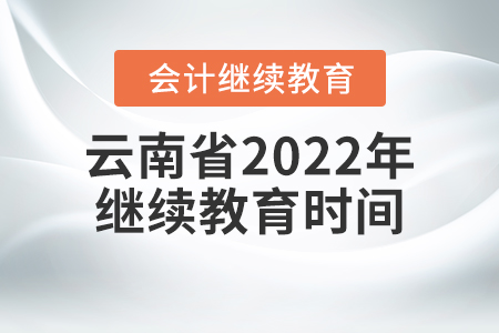 云南省2022年會計繼續(xù)教育時間信息