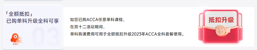 保價雙12！2023年ACCA全科套餐暢享鉅惠！