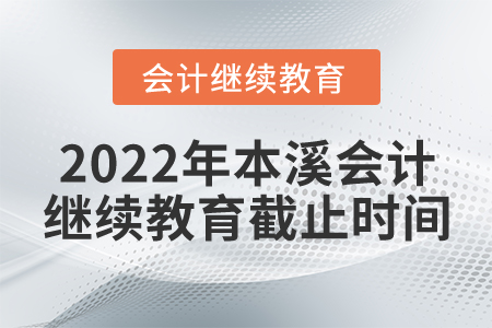 2022年本溪會計繼續(xù)教育截止時間