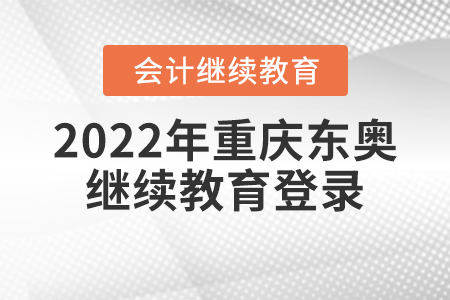 2022年重慶東奧會(huì)計(jì)繼續(xù)教育登錄方式