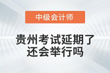 貴州中級會計(jì)考試延期了，還會舉行嗎？