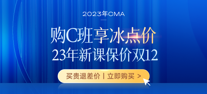 保價雙12！購2023年CMA新課享三重福利！贏5000元獎學(xué)金！