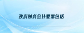 政府財務(wù)會計要素包括