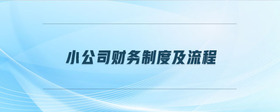 小公司財務制度及流程
