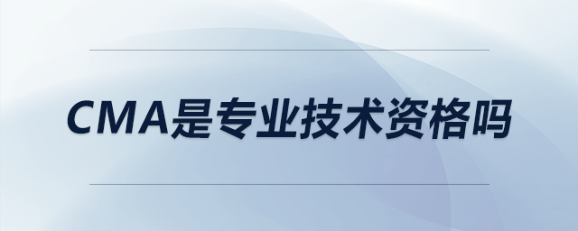 cma是專業(yè)技術(shù)資格嗎