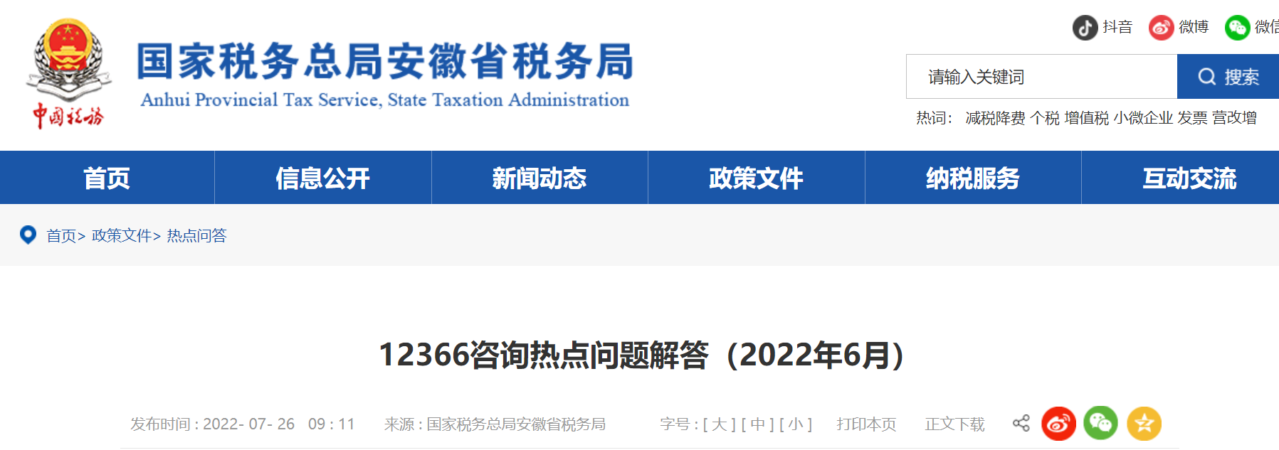 12366咨詢熱點問題解答（2022年6月）