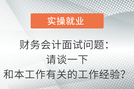 財(cái)務(wù)會(huì)計(jì)面試問題：請談一下和本工作有關(guān)的工作經(jīng)驗(yàn)？