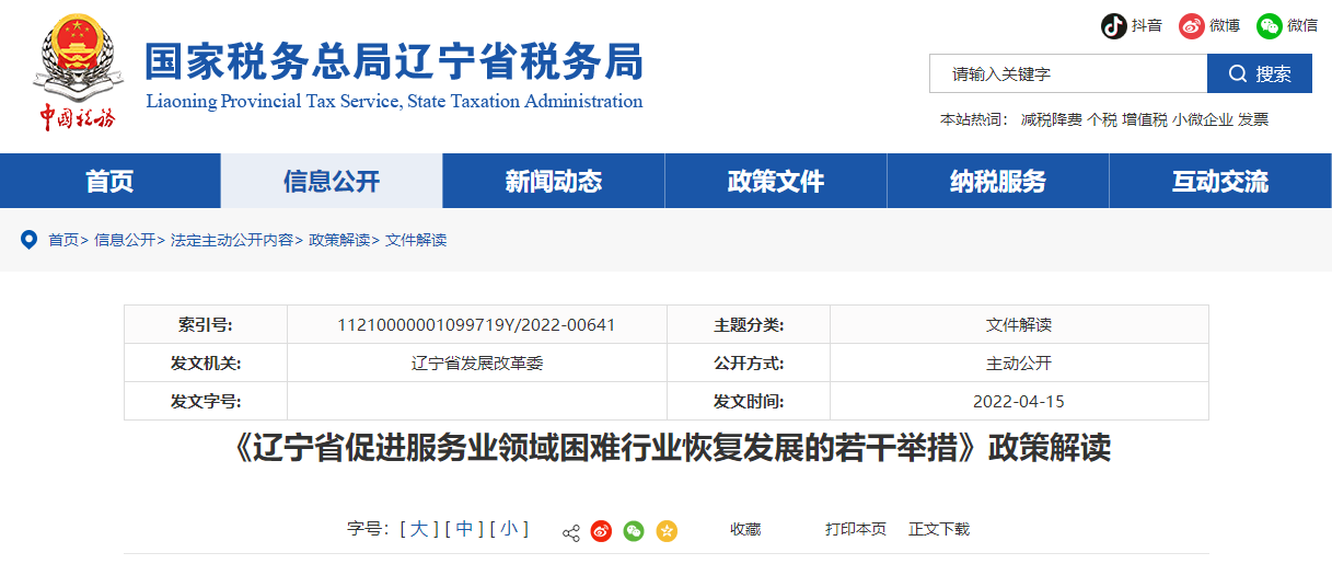 《遼寧省促進服務業(yè)領域困難行業(yè)恢復發(fā)展的若干舉措》政策解讀