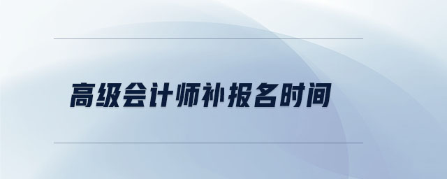 高級會計師補報名時間