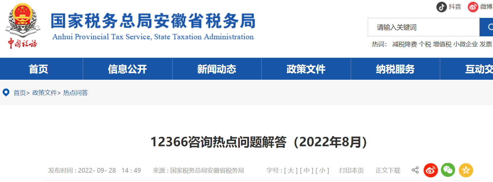 12366咨詢熱點問題解答（2022年8月）