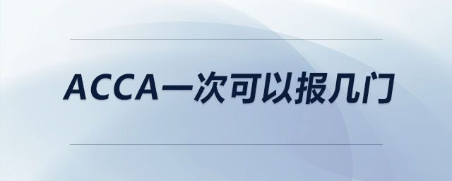 acca一次可以報(bào)幾門