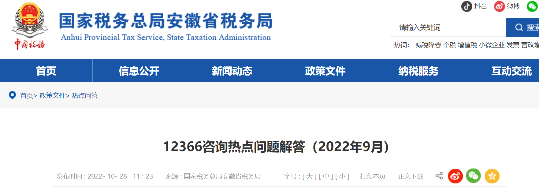 12366咨詢熱點(diǎn)問題解答（2022年9月）