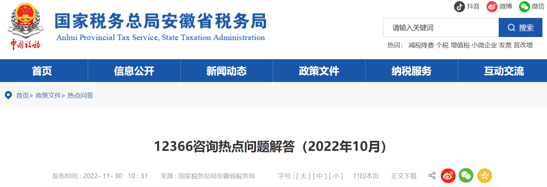 12366咨詢熱點問題解答（2022年10月）