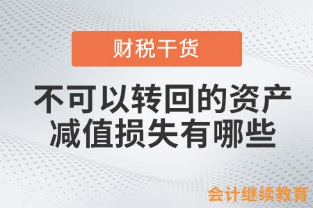 不可以轉回的資產減值損失有哪些？