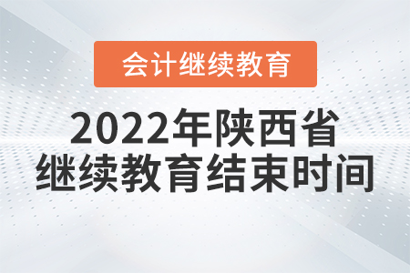 2022年陜西省會計繼續(xù)教育結(jié)束時間