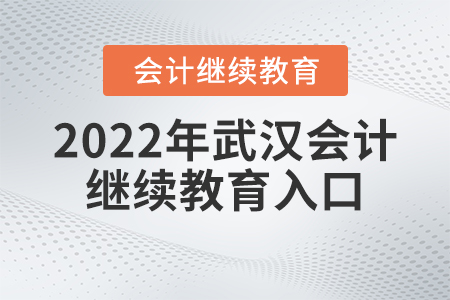 2022年武漢會(huì)計(jì)繼續(xù)教育入口在哪？