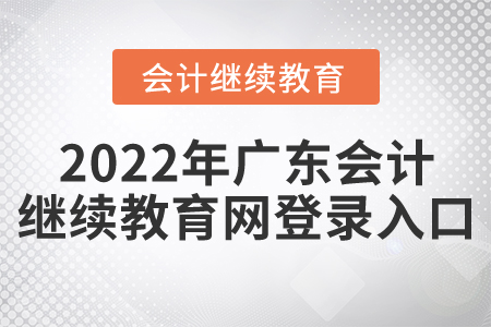 2022年廣東會計繼續(xù)教育網(wǎng)登錄入口