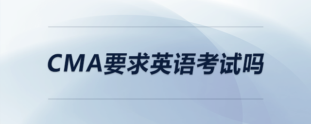 cma要求英語考試嗎