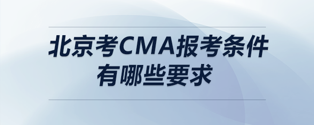 北京考cma報(bào)考條件有哪些要求