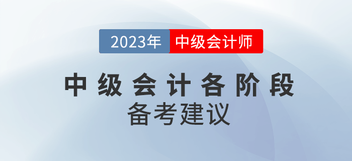 2023年中級會計備考分為幾個階段？各階段該如何備考？