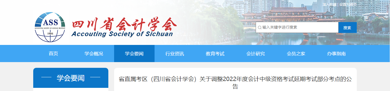 四川省直屬考區(qū)2022年中級會計(jì)延期考試部分考點(diǎn)調(diào)整公告