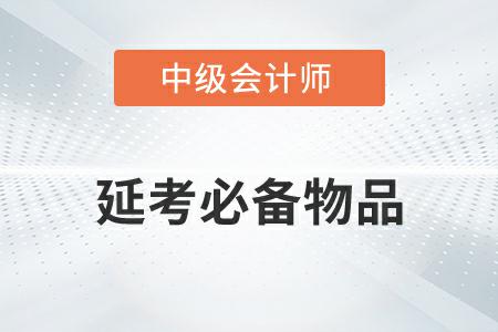 2022年中級會(huì)計(jì)延考必備物品有哪些你知道嗎？