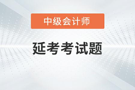 中級會計延期考試題答案2022年發(fā)布了嗎？