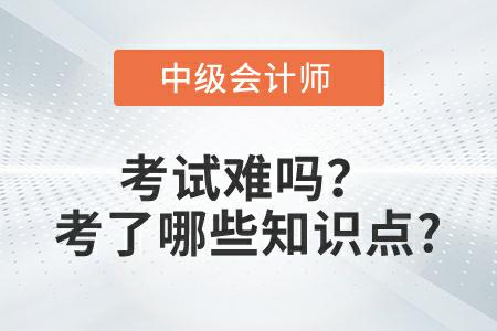 2022年中級會計實務(wù)延考第二批次難嗎？考了哪些知識點？