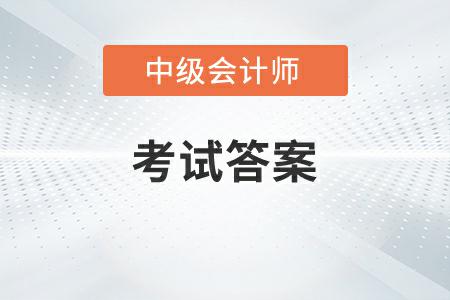 2022年中級(jí)會(huì)計(jì)考試答案什么時(shí)候公布你知道嗎？