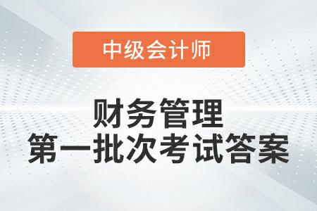 2022年中級會計(jì)延考財(cái)務(wù)管理第一批次考試答案公布了嗎？