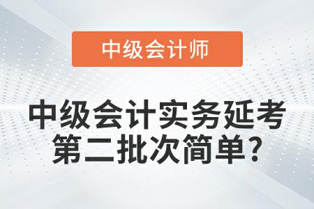 2022年《中級會計實務》延考第二批次考試題簡單是真的嗎？