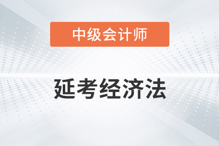 2022年中級會計延考經(jīng)濟(jì)法第一批次考查了哪些知識點？
