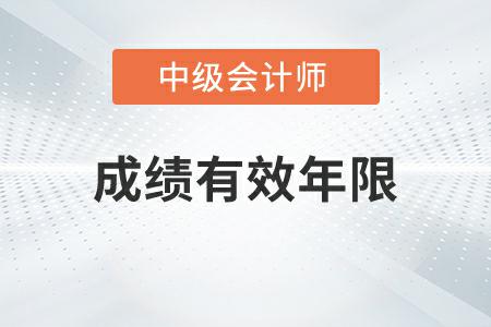 中級(jí)會(huì)計(jì)考試成績(jī)有效年限為幾年你知道嗎？