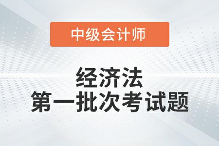 2022年中級(jí)會(huì)計(jì)延考經(jīng)濟(jì)法第一批次考試題發(fā)布了嗎？