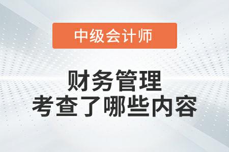 2022年中級會計(jì)財(cái)務(wù)管理延期考試考查了哪些內(nèi)容？