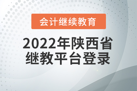 2022年陜西省會計繼續(xù)教育平臺登錄入口在哪？