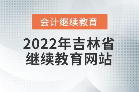 2022年吉林省會計繼續(xù)教育網站入口