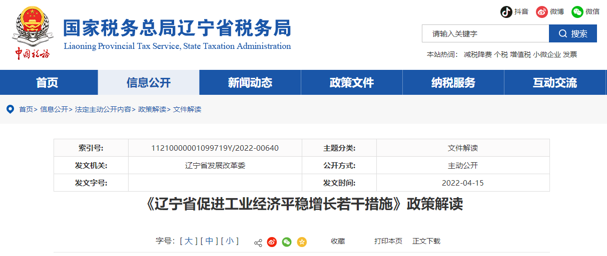 《遼寧省促進(jìn)工業(yè)經(jīng)濟(jì)平穩(wěn)增長(zhǎng)若干措施》政策解讀