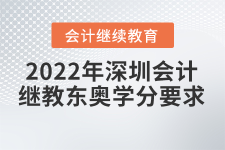 2022年深圳會(huì)計(jì)繼續(xù)教育東奧學(xué)分要求