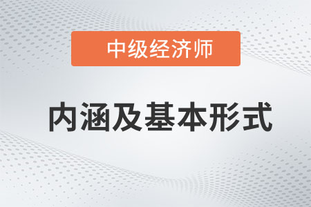 內(nèi)涵及基本形式_2023中級經(jīng)濟(jì)師經(jīng)濟(jì)基礎(chǔ)預(yù)習(xí)知識(shí)