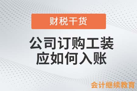 公司訂購工裝應(yīng)如何入賬？