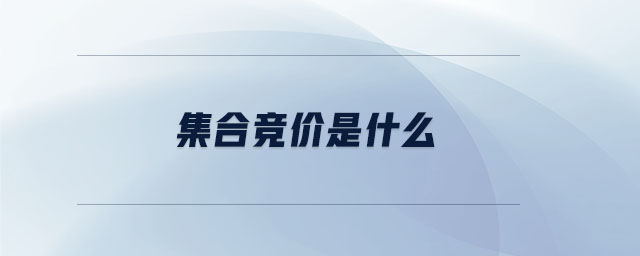集合競(jìng)價(jià)是什么