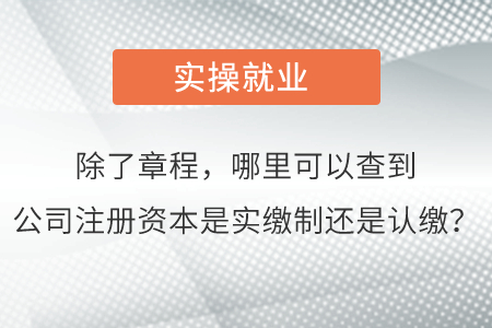 除了章程，哪里可以查到公司注冊資本是實繳制還是認(rèn)繳？
