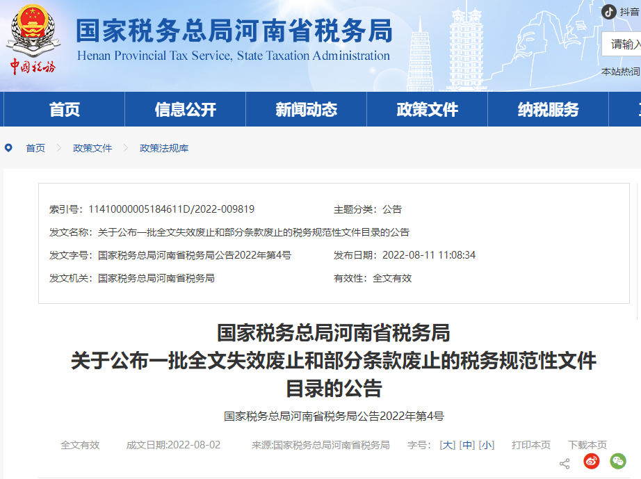 關(guān)于公布一批全文失效廢止和部分條款廢止的稅務(wù)規(guī)范性文件目錄的公告